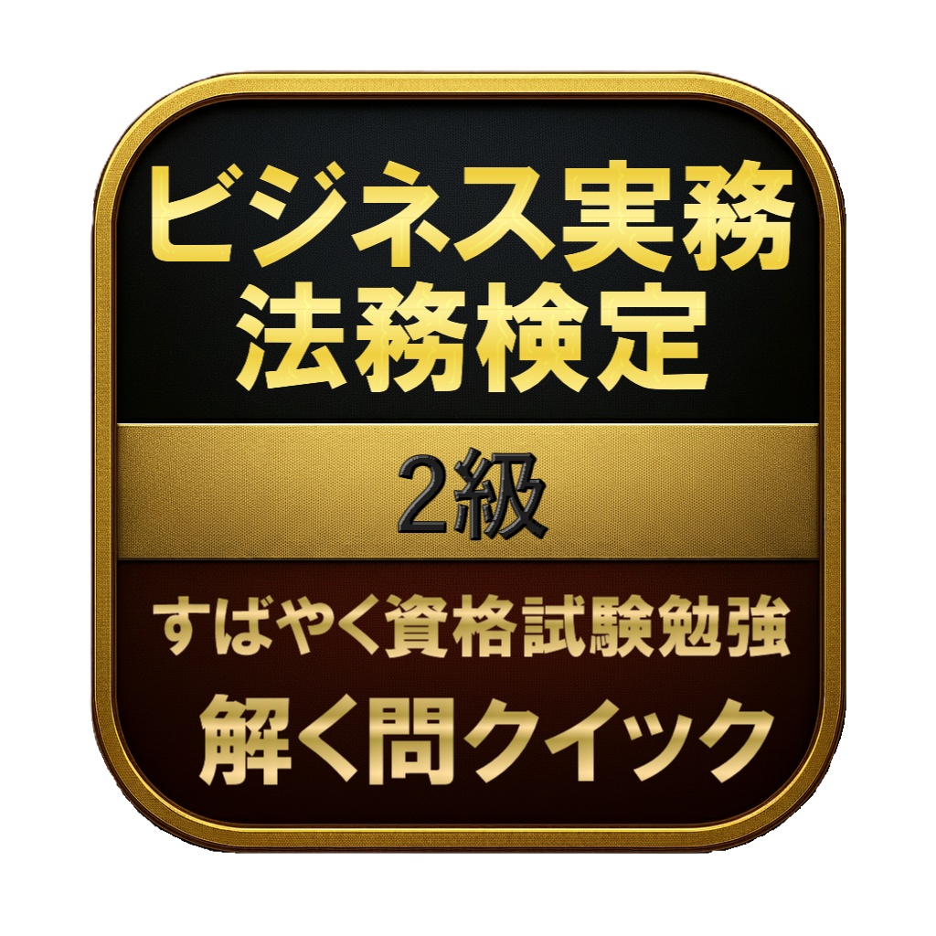 【250問】ビジネス実務法務検定 2級 問題集＆用語集＆解説