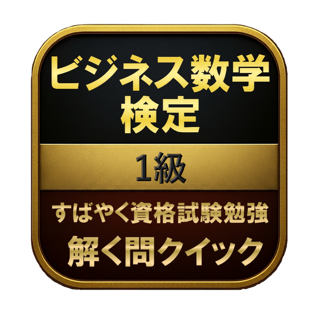 【200問】ビジネス数学検定 1級 問題集＆用語集＆解説