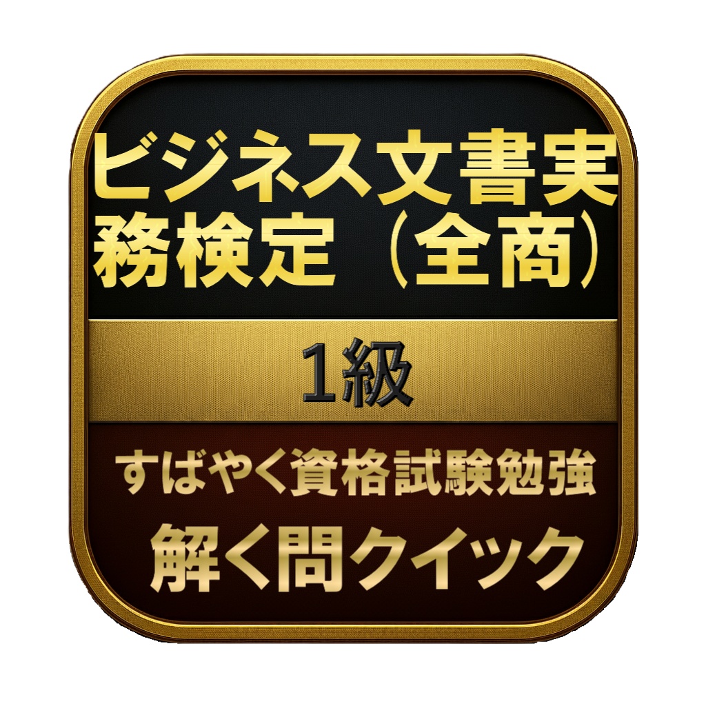 【200問】ビジネス文書実務検定 (全商) 1級 問題集&用語集&解説