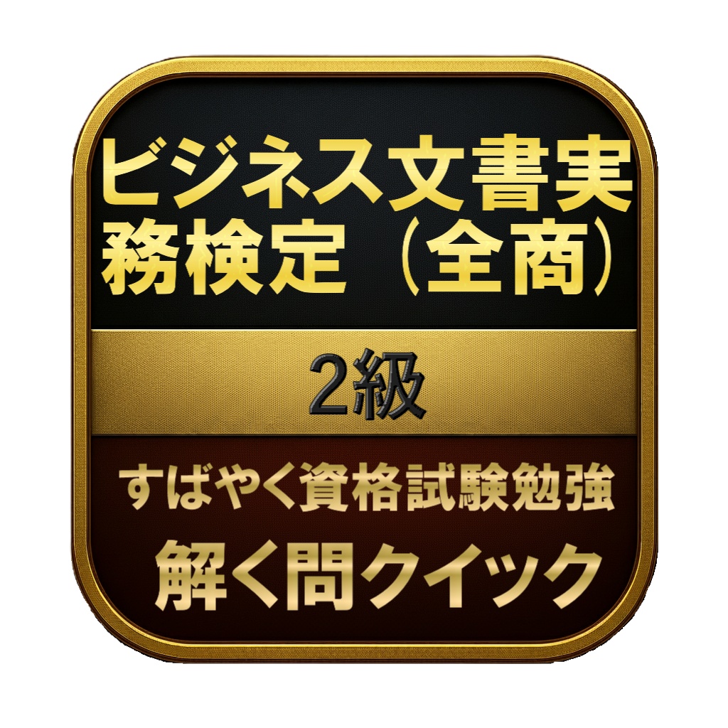 【150問】ビジネス文書実務検定 (全商) 2級 問題集＆用語集＆解説