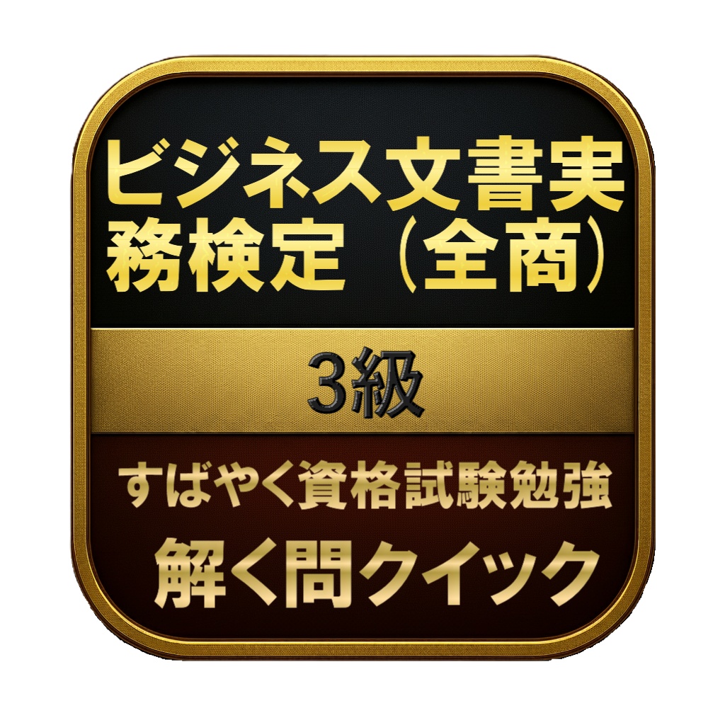 【100問】ビジネス文書実務検定 (全商) 3級 問題集＆用語集＆解説