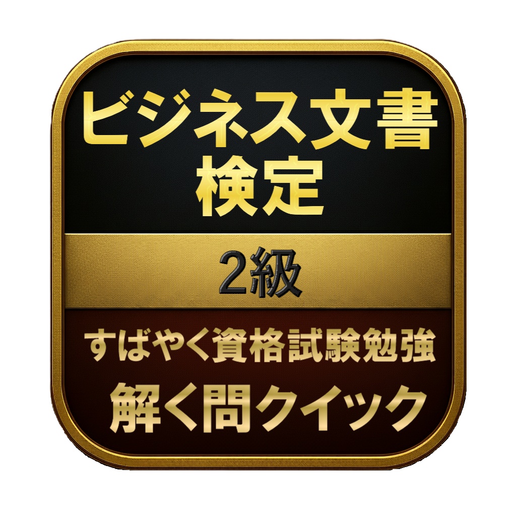 【200問】ビジネス文書検定 2級 問題集＆用語集＆解説