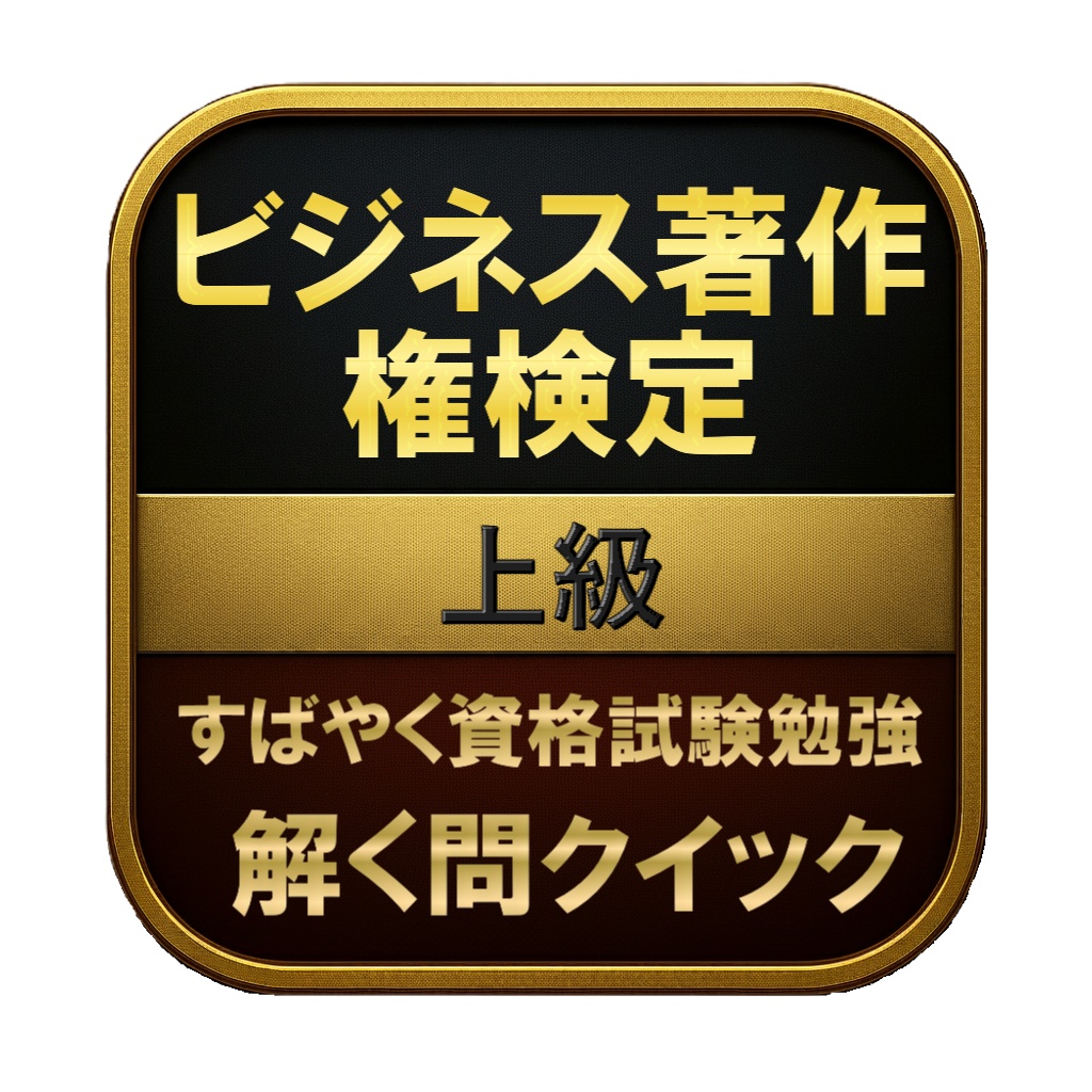 【150問】ビジネス著作権検定 上級 問題集＆用語集＆解説