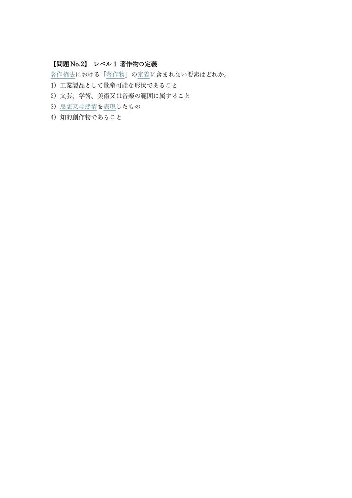 【150問】ビジネス著作権検定 上級 問題集&用語集&解説