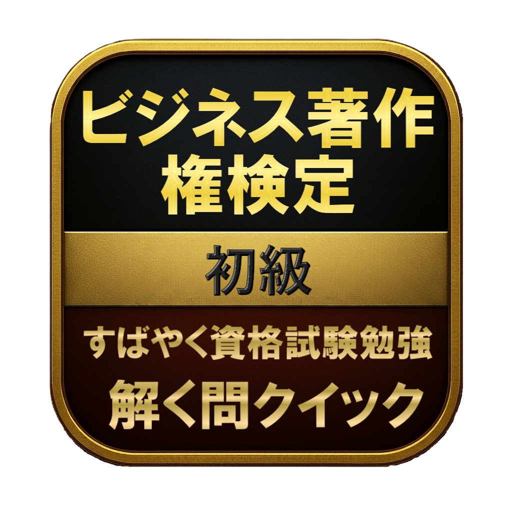【100問】ビジネス著作権検定 初級 問題集&用語集&解説
