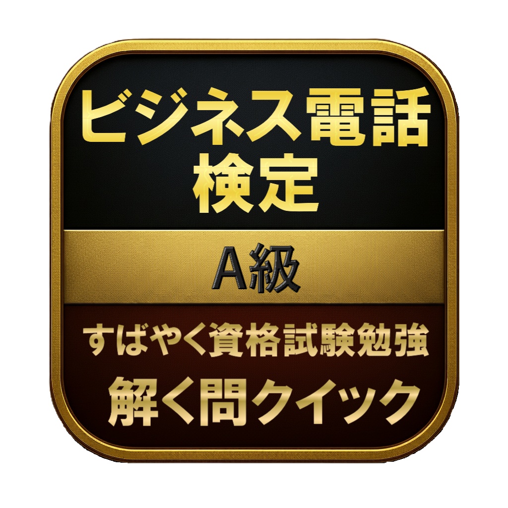 【150問】ビジネス電話検定 A級 問題集&用語集&解説