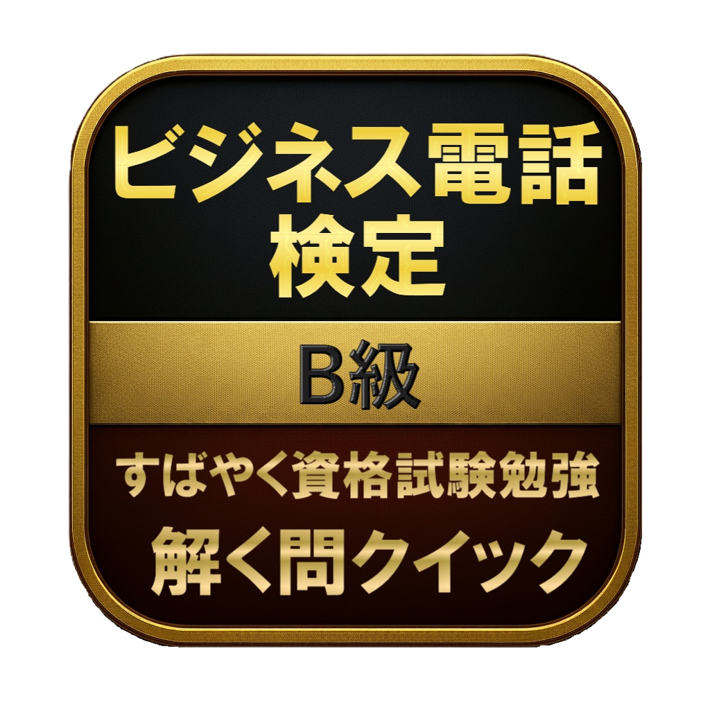 【100問】ビジネス電話検定 B級 問題集＆用語集＆解説