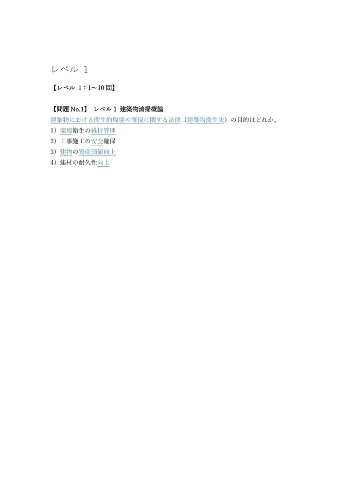 【200問】ビルクリーニング技能士 1級 (学科) 問題集&用語集&解説