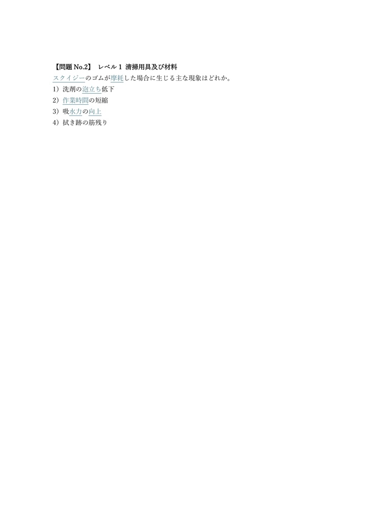 【200問】ビルクリーニング技能士 1級 (学科) 問題集&用語集&解説