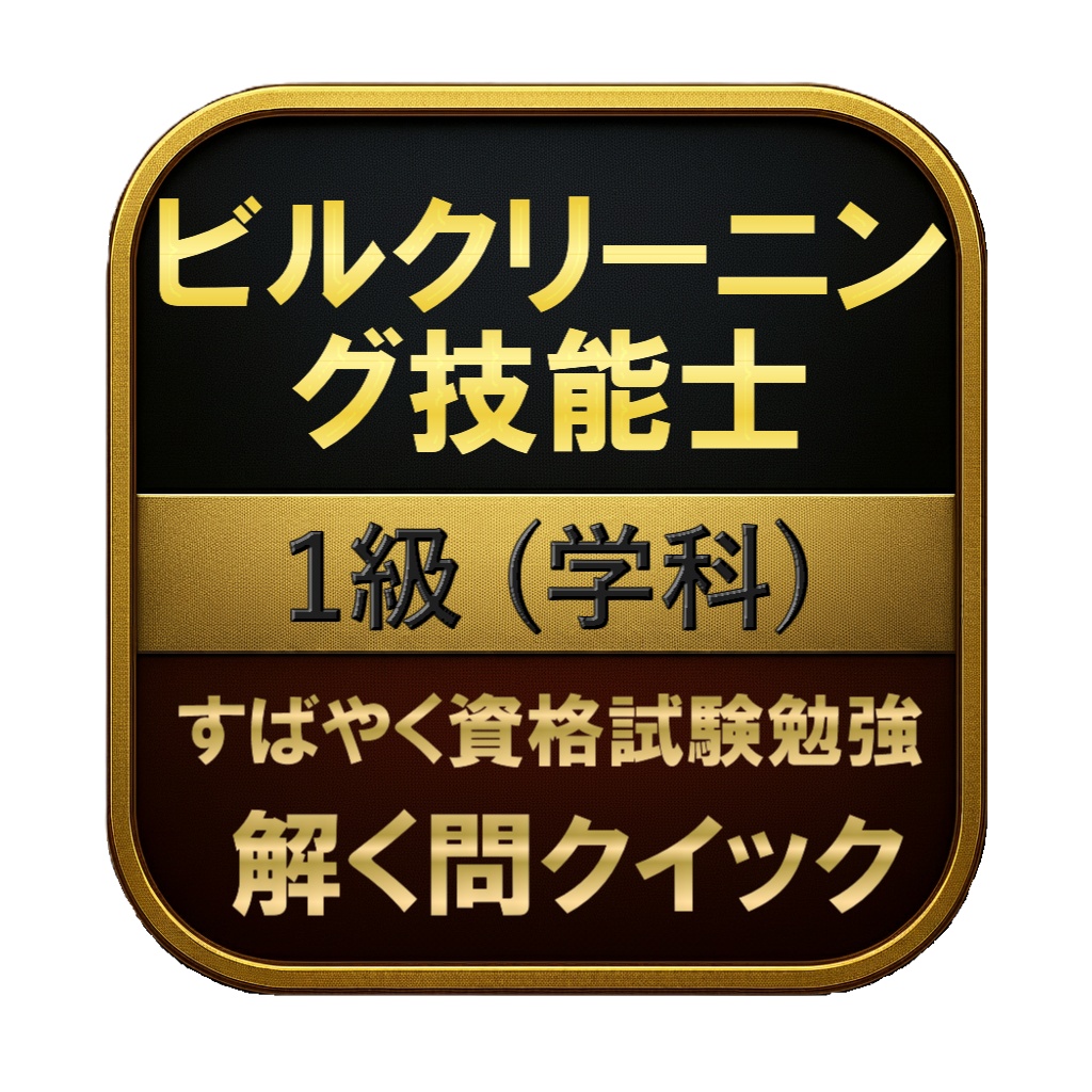 【200問】ビルクリーニング技能士 1級 (学科) 問題集&用語集&解説