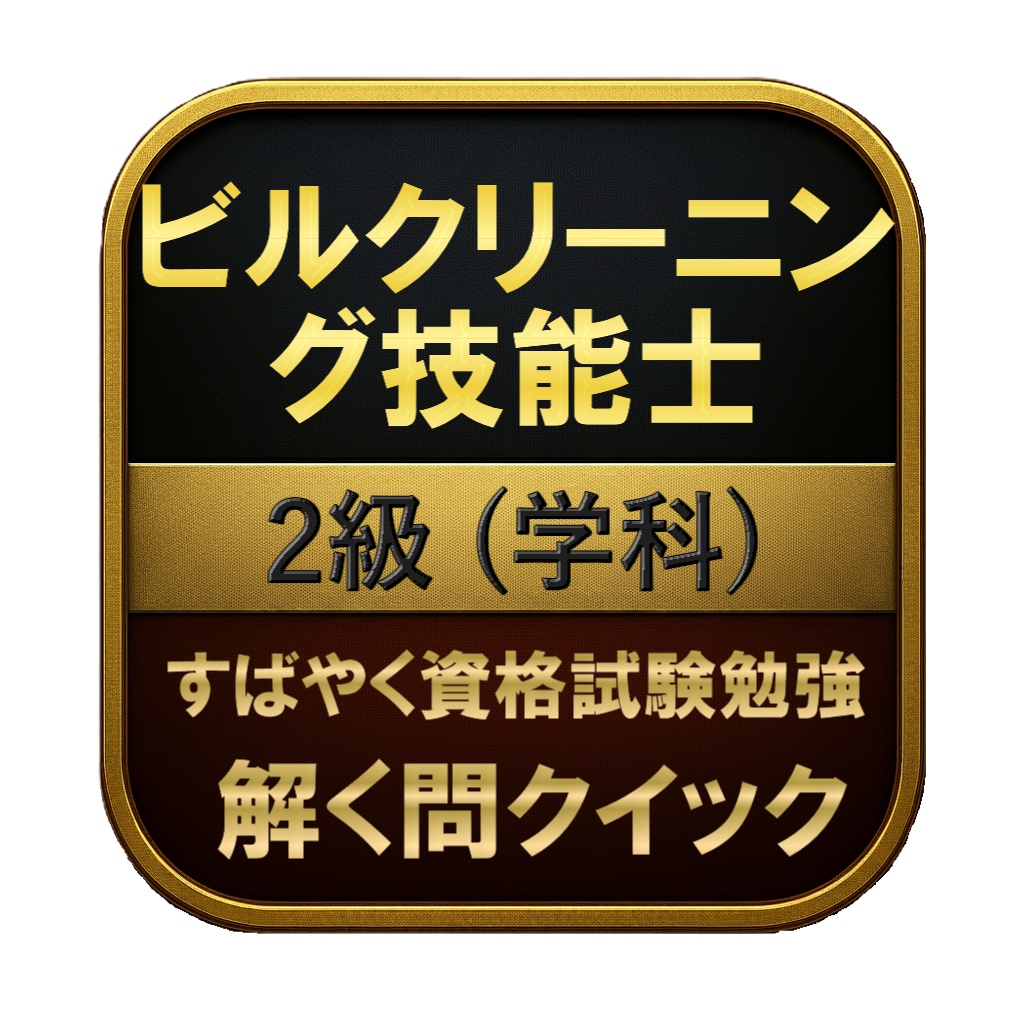 【150問】ビルクリーニング技能士 2級 (学科) 問題集&用語集&解説