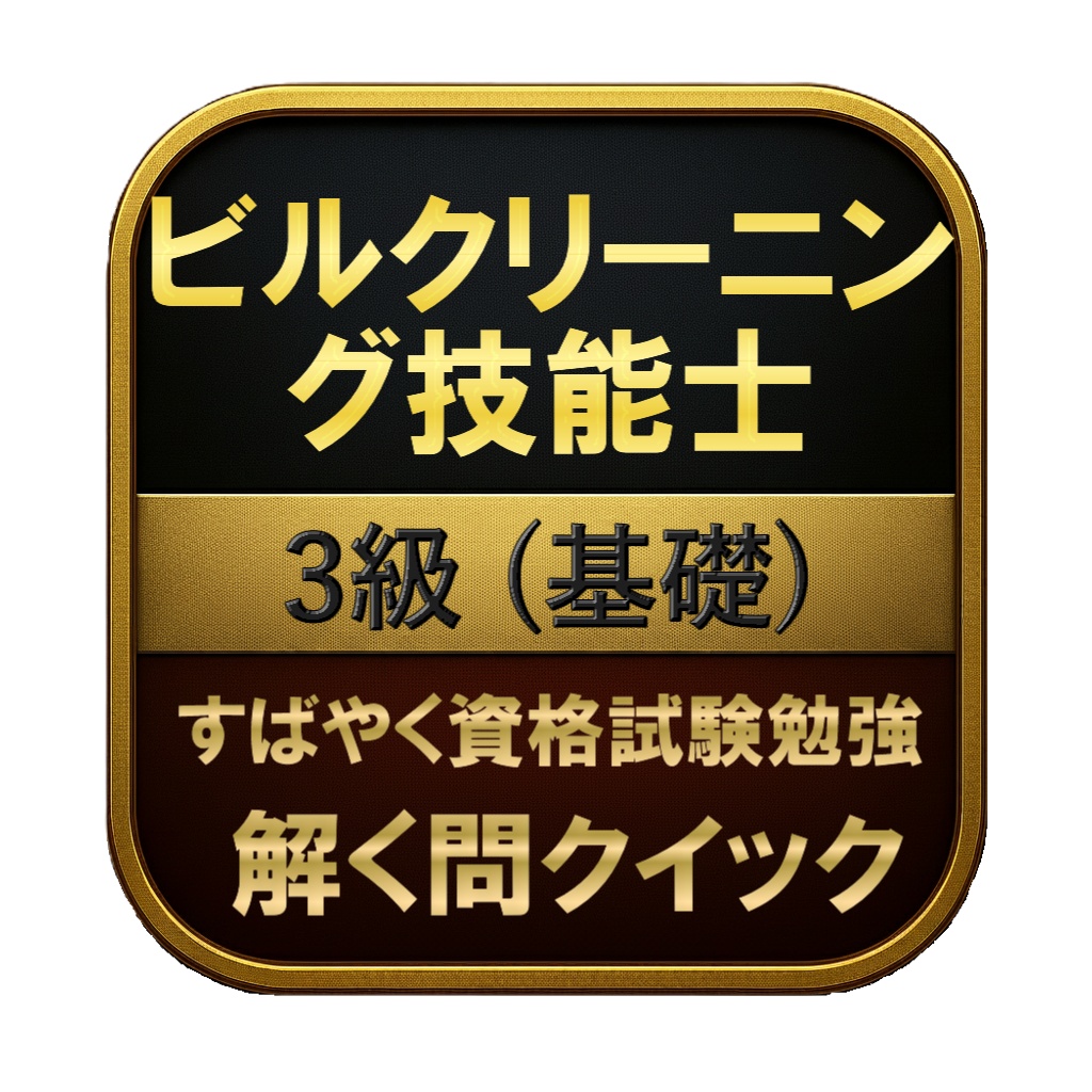 【100問】ビルクリーニング技能士 3級 (基礎) 問題集＆用語集＆解説