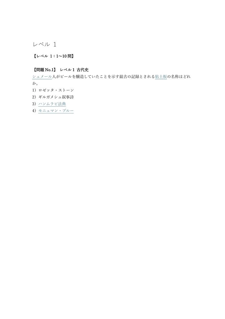 【200問】ビール検定 (びあけん) 1級 (歴史と文化) 問題集&用語集&解説