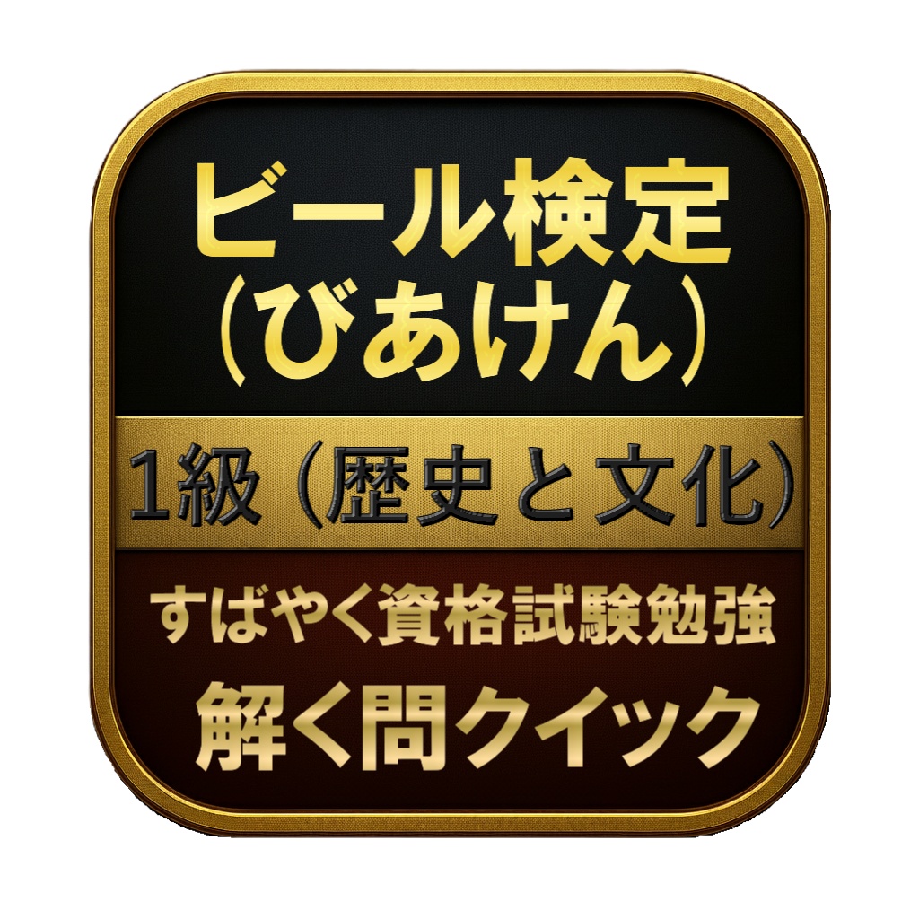 【200問】ビール検定 (びあけん) 1級 (歴史と文化) 問題集＆用語集＆解説