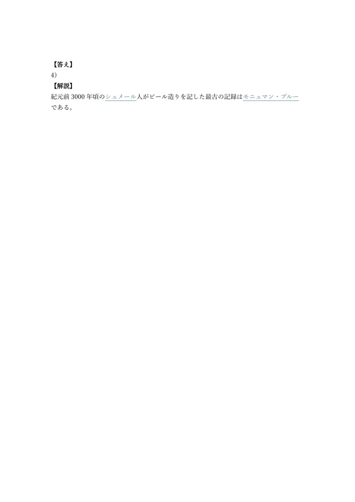 【200問】ビール検定 (びあけん) 1級 (歴史と文化) 問題集&用語集&解説