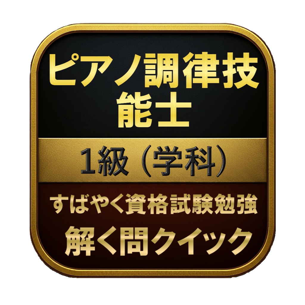 【200問】ピアノ調律技能士 1級 (学科) 問題集＆用語集＆解説