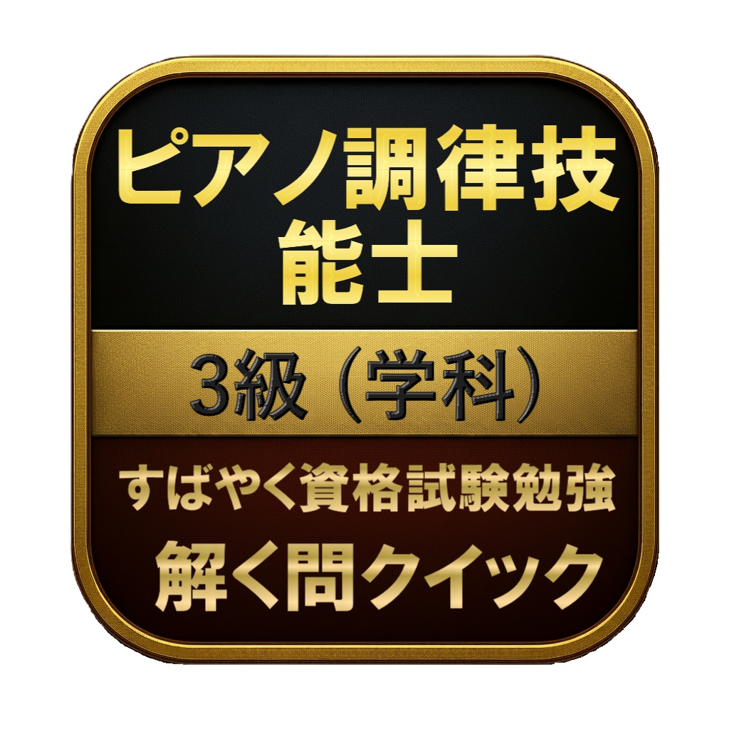 【100問】ピアノ調律技能士 3級 (学科) 問題集&用語集&解説