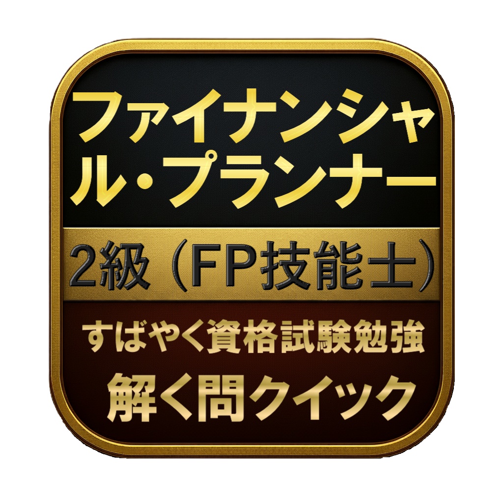 【300問】ファイナンシャル・プランナー 2級 (FP技能士) 問題集＆用語集＆解説