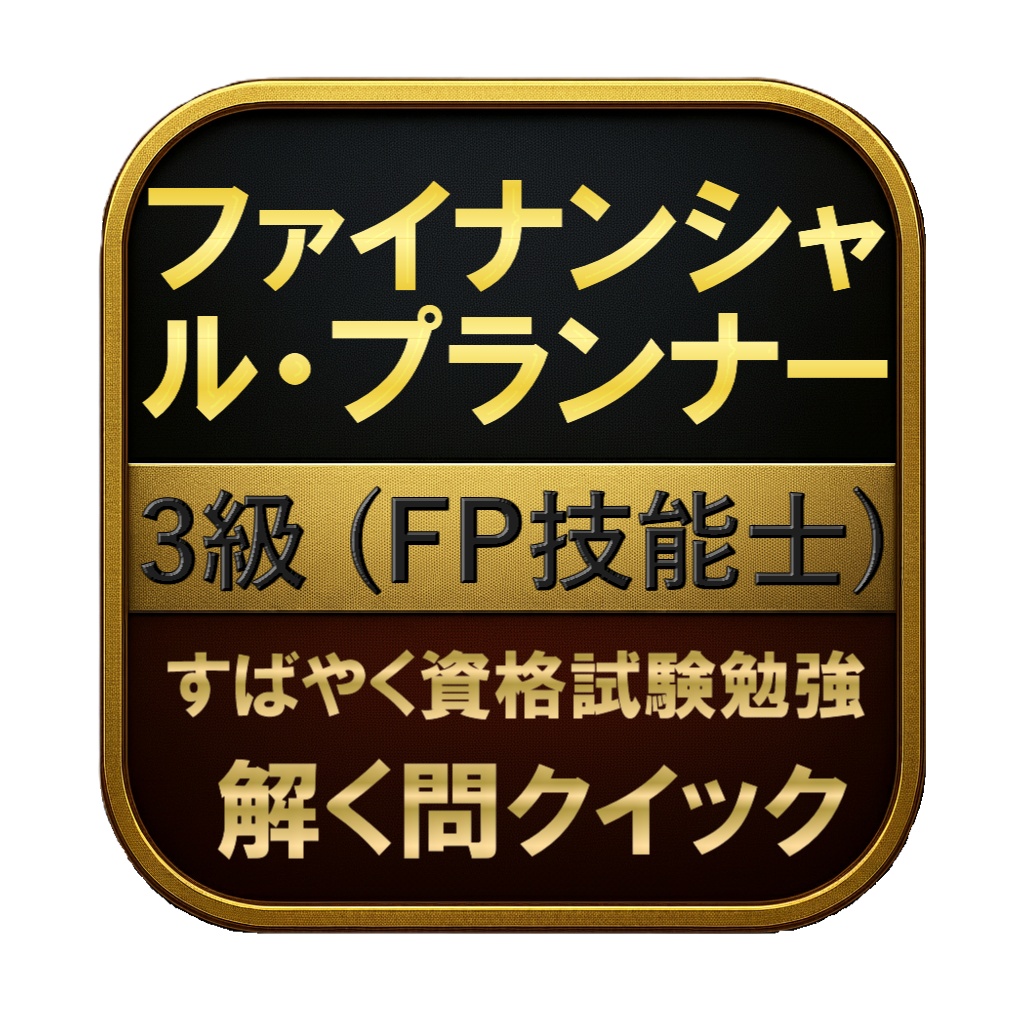 【200問】ファイナンシャル・プランナー 3級 (FP技能士) 問題集＆用語集＆解説
