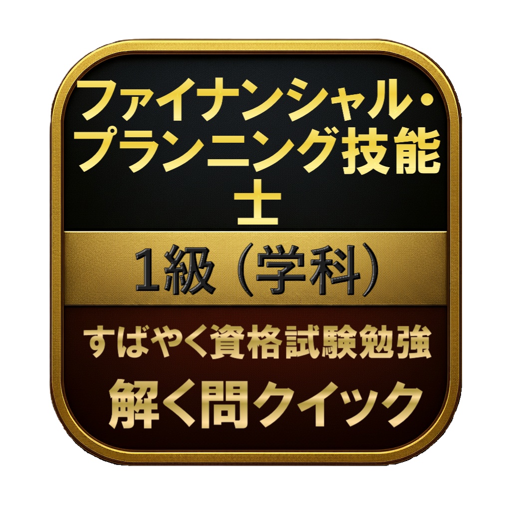 【350問】ファイナンシャル・プランニング技能士 1級 (学科) 問題集&用語集&解説