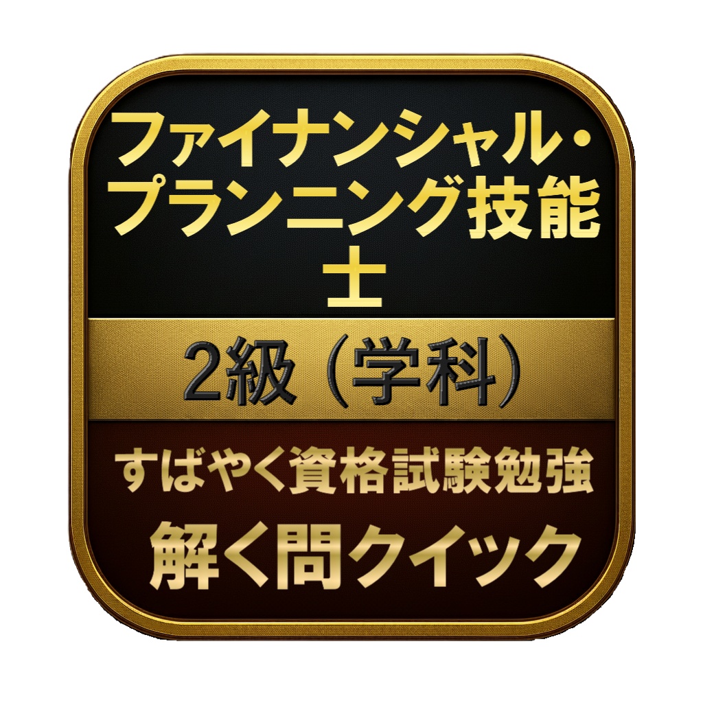 【250問】ファイナンシャル・プランニング技能士 2級 (学科) 問題集&用語集&解説
