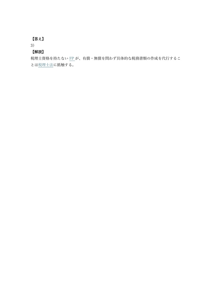 【150問】ファイナンシャル・プランニング技能士 3級 (学科) 問題集&用語集&解説