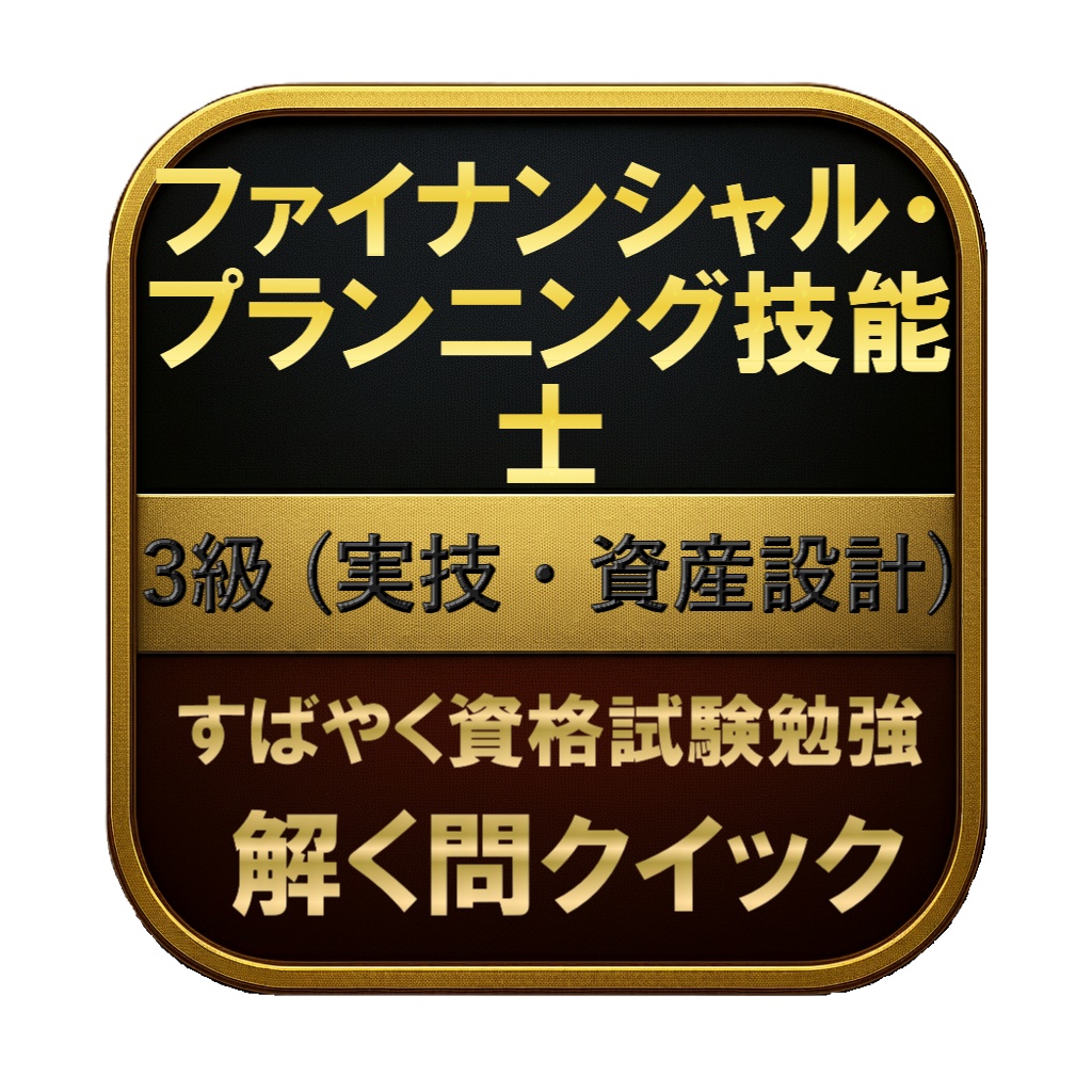 【100問】ファイナンシャル・プランニング技能士 3級 (実技・資産設計) 問題集＆用語集＆解説