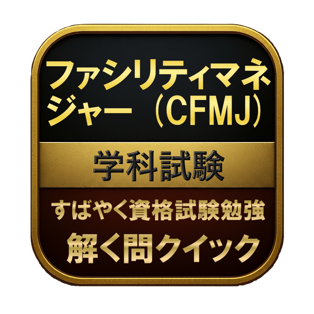 【250問】ファシリティマネジャー (CFMJ) 学科試験 問題集＆用語集＆解説