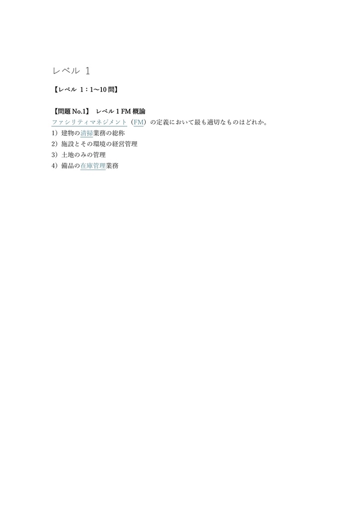 【250問】ファシリティマネジャー (CFMJ) 学科試験 問題集&用語集&解説