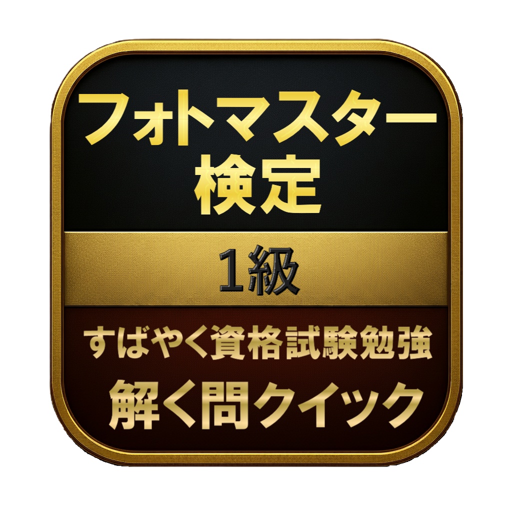 【250問】フォトマスター検定 1級 問題集＆用語集＆解説