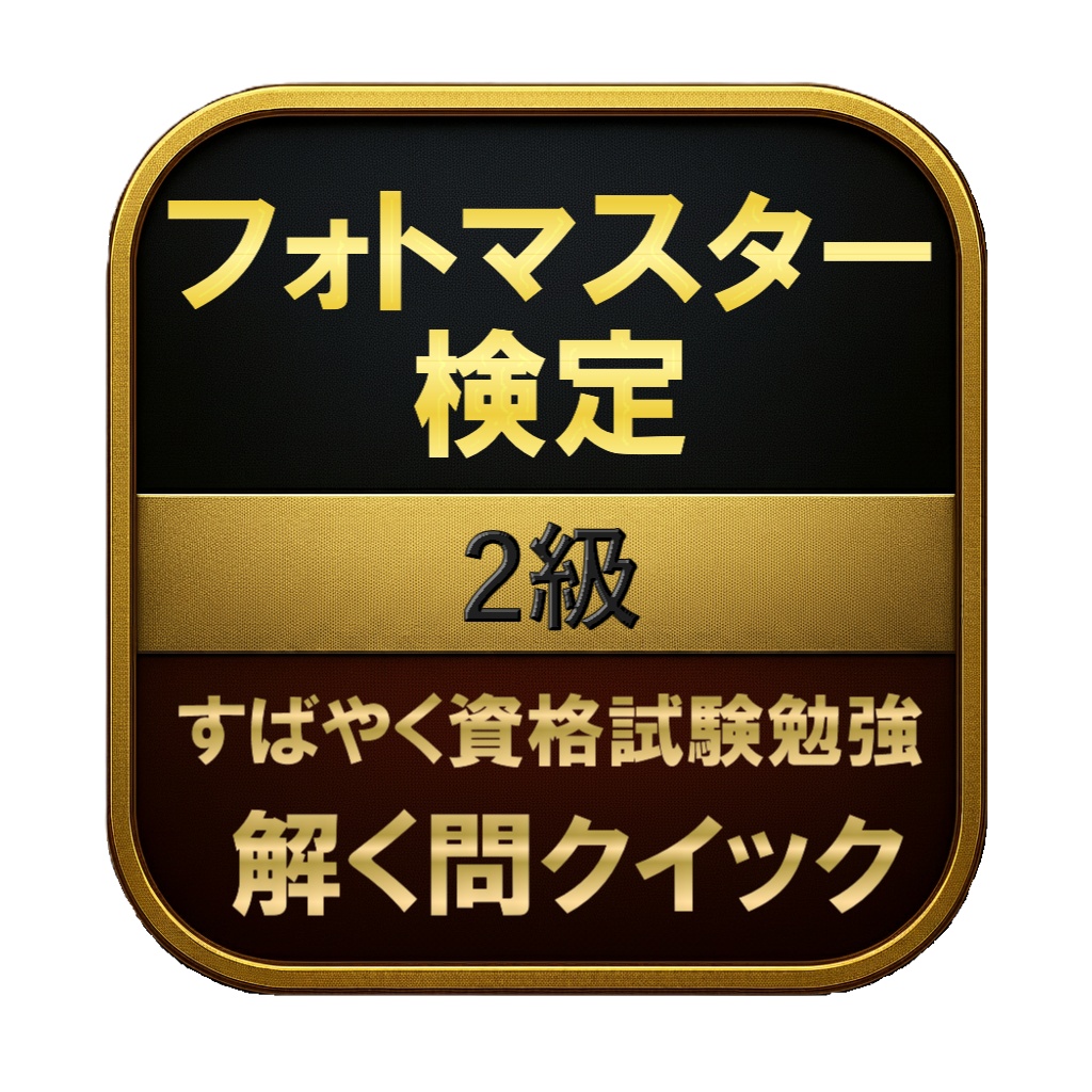 【150問】フォトマスター検定 2級 問題集&用語集&解説