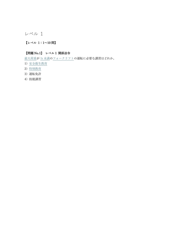 【100問】フォークリフト (1t未満) 特別教育 (学科) 問題集&用語集&解説