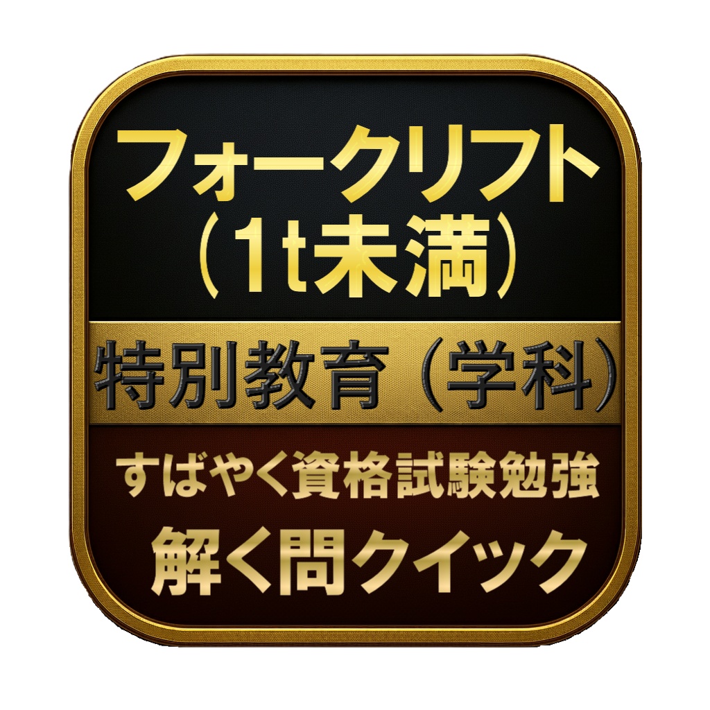 【100問】フォークリフト (1t未満) 特別教育 (学科) 問題集＆用語集＆解説