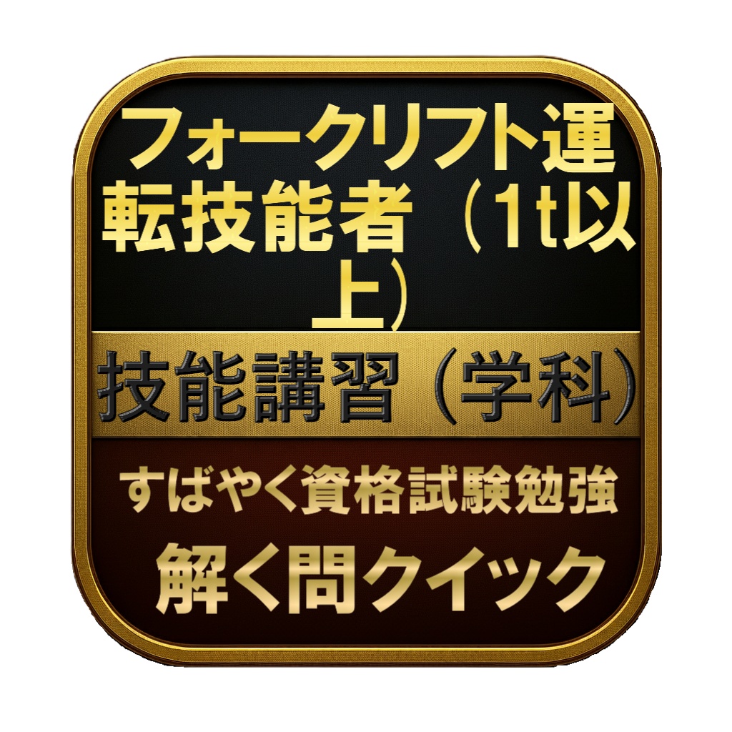 【100問】フォークリフト運転技能者 (1t以上) 技能講習 (学科) 問題集＆用語集＆解説