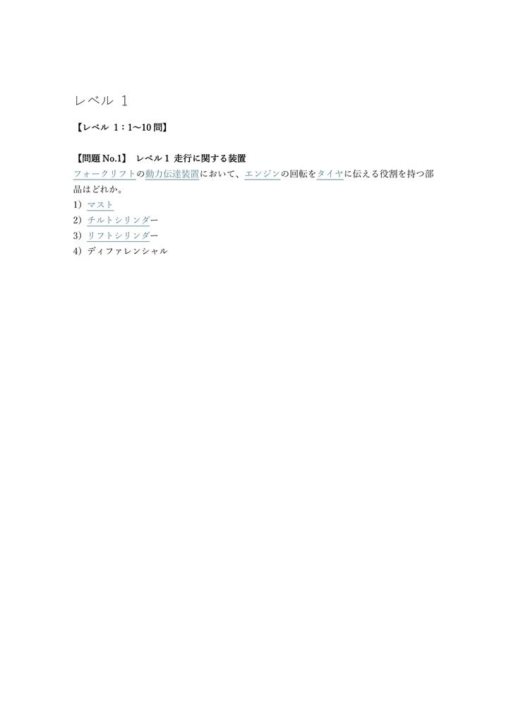【100問】フォークリフト運転技能者 (1t以上) 技能講習 (学科) 問題集&用語集&解説