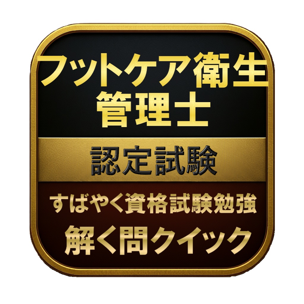 【100問】フットケア衛生管理士 認定試験 問題集＆用語集＆解説