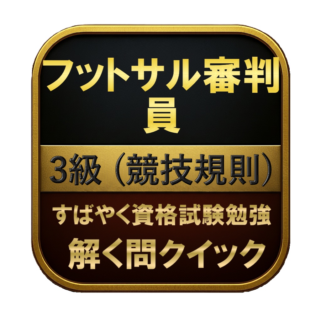 【150問】フットサル審判員 3級 (競技規則) 問題集＆用語集＆解説