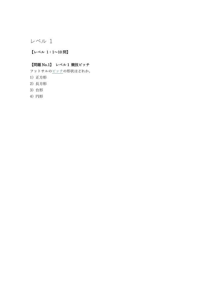 【100問】フットサル審判員 4級 (基礎ルール) 問題集&用語集&解説