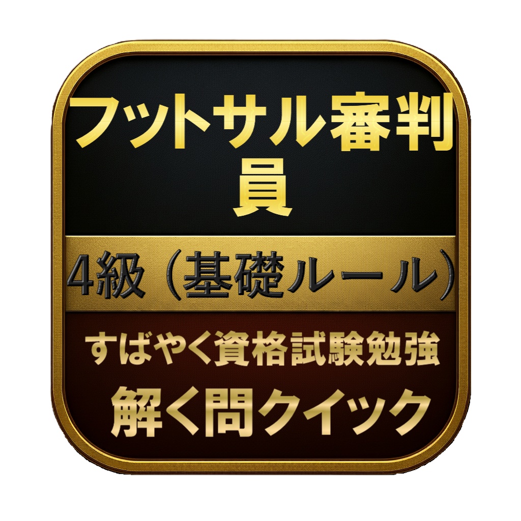 【100問】フットサル審判員 4級 (基礎ルール) 問題集＆用語集＆解説