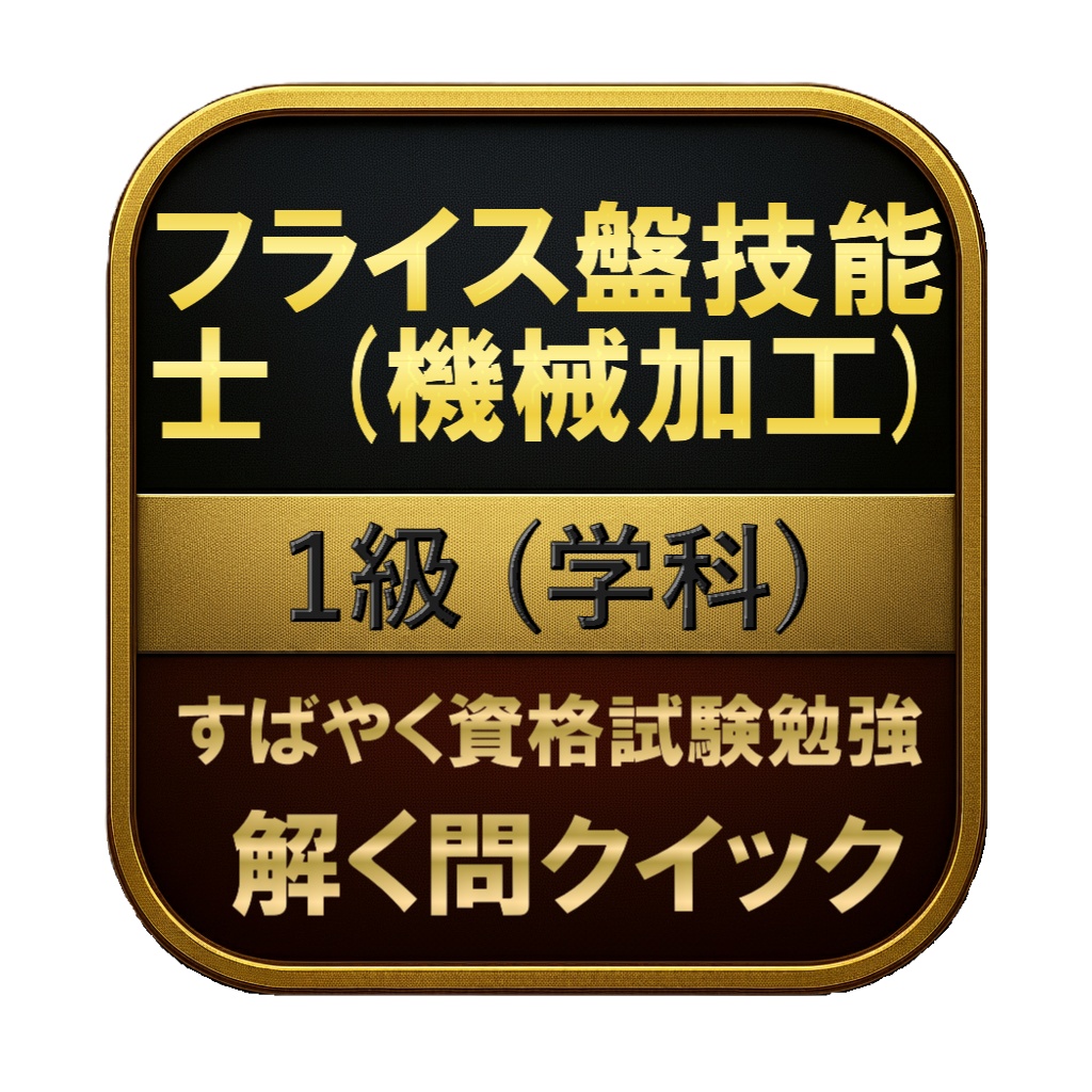【200問】フライス盤技能士 (機械加工) 1級 (学科) 問題集＆用語集＆解説