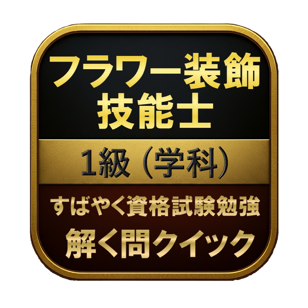 【200問】フラワー装飾技能士 1級 (学科) 問題集＆用語集＆解説