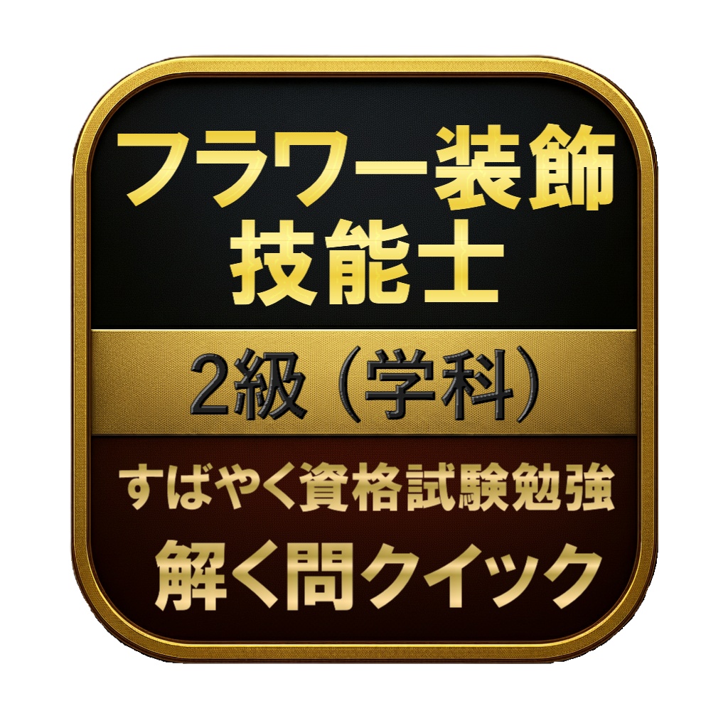 【150問】フラワー装飾技能士 2級 (学科) 問題集＆用語集＆解説