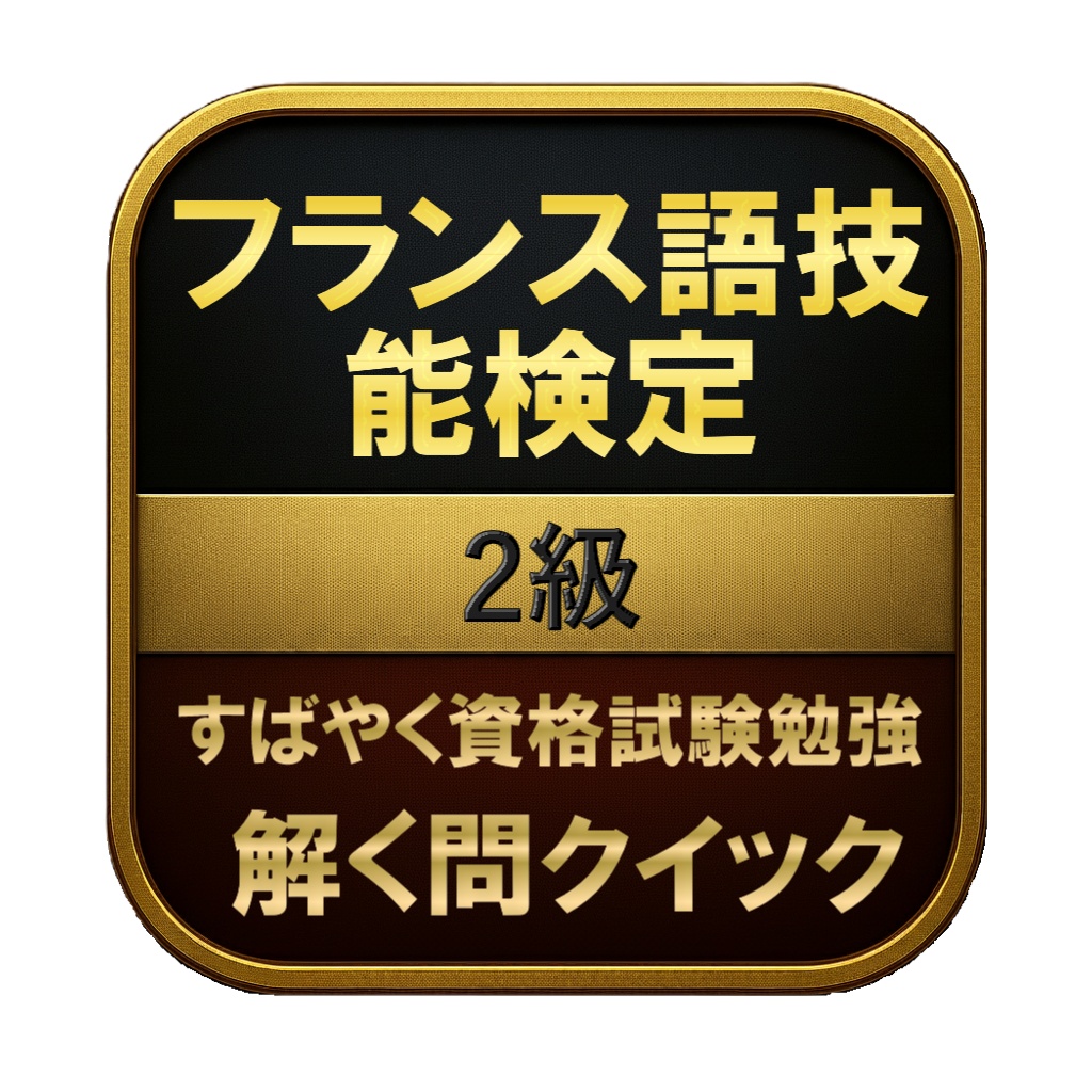 【200問】フランス語技能検定 2級 問題集＆用語集＆解説