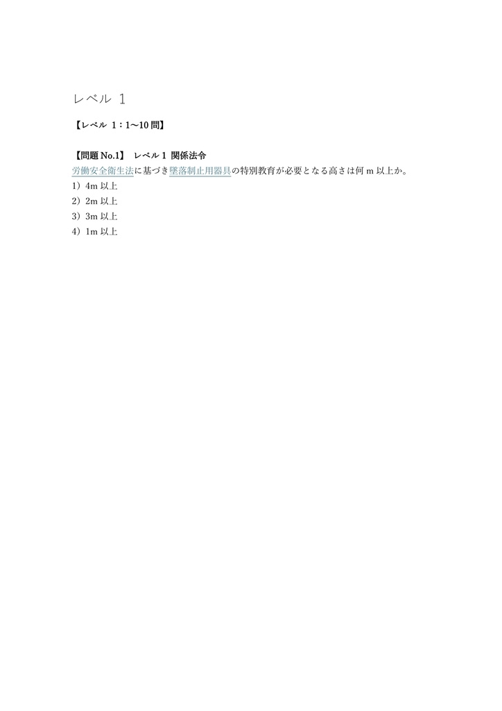 【100問】フルハーネス型墜落制止用器具 特別教育 (学科) 問題集&用語集&解説