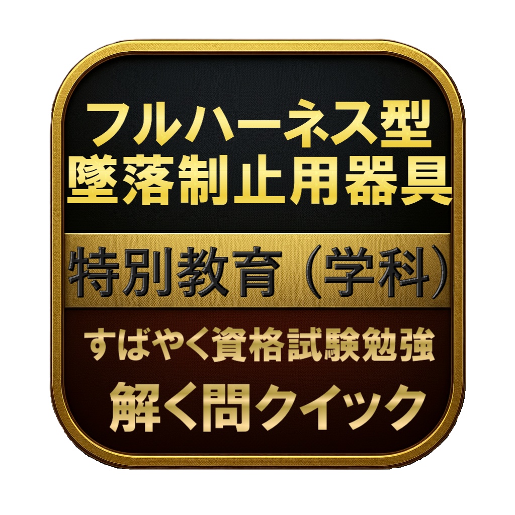 【100問】フルハーネス型墜落制止用器具 特別教育 (学科) 問題集＆用語集＆解説