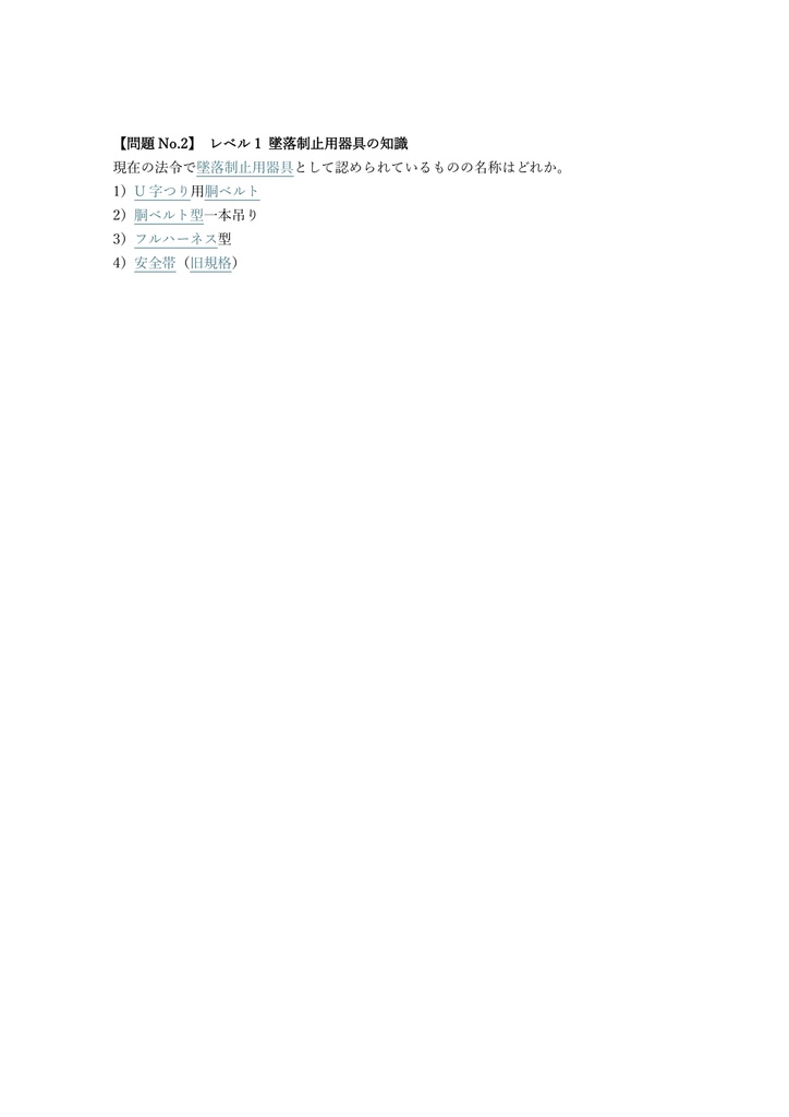 【100問】フルハーネス型墜落制止用器具 特別教育 (学科) 問題集&用語集&解説