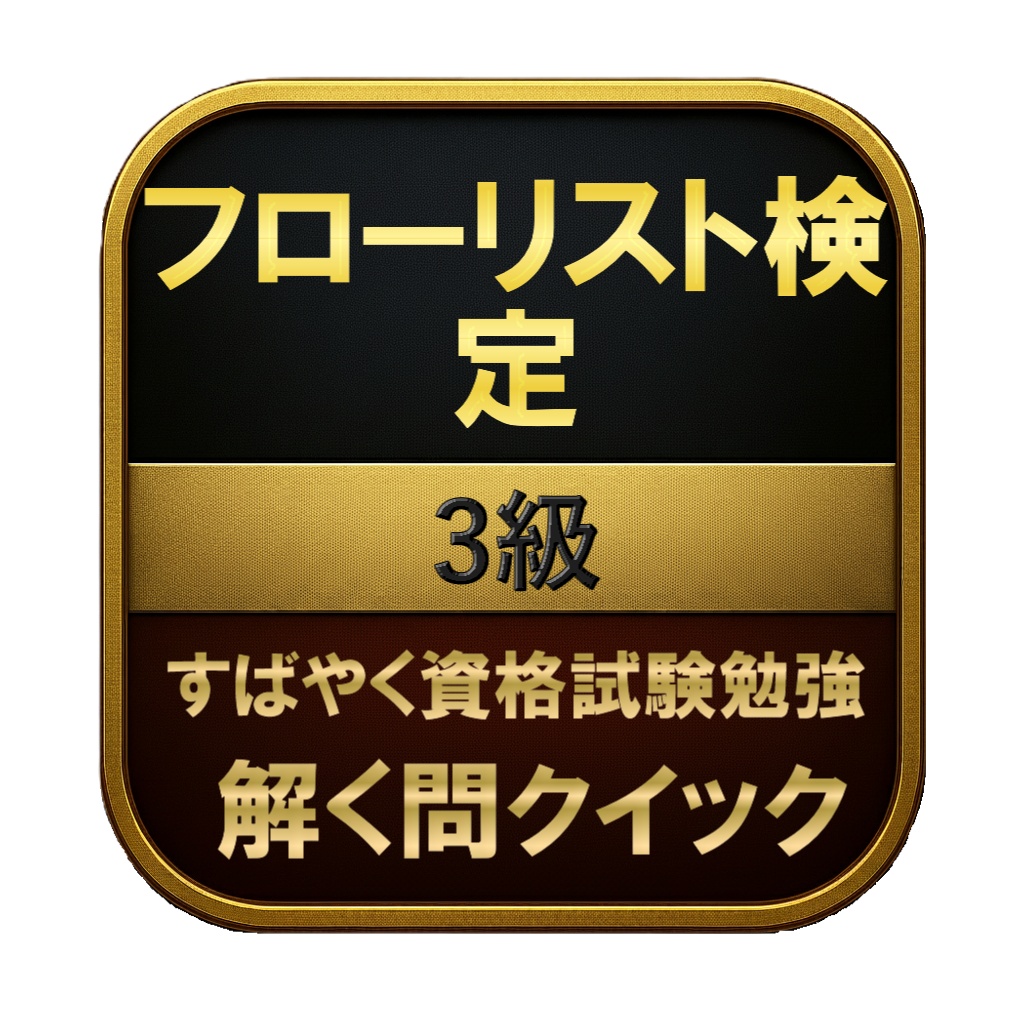 【100問】フローリスト検定 3級 問題集&用語集&解説