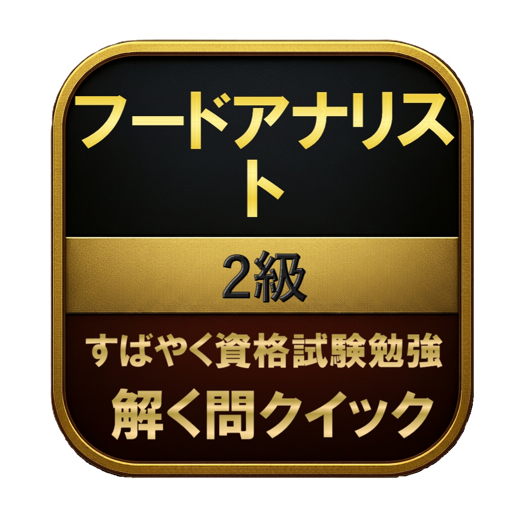 【250問】フードアナリスト 2級 問題集＆用語集＆解説