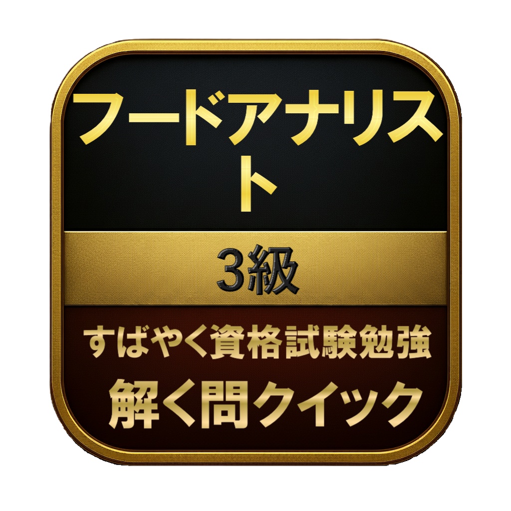 【200問】フードアナリスト 3級 問題集&用語集&解説