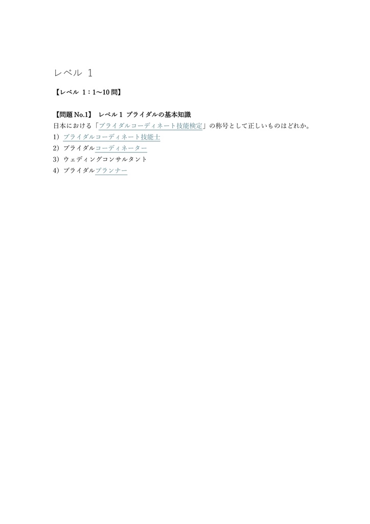 【150問】ブライダルコーディネート技能士 2級 (学科) 問題集&用語集&解説